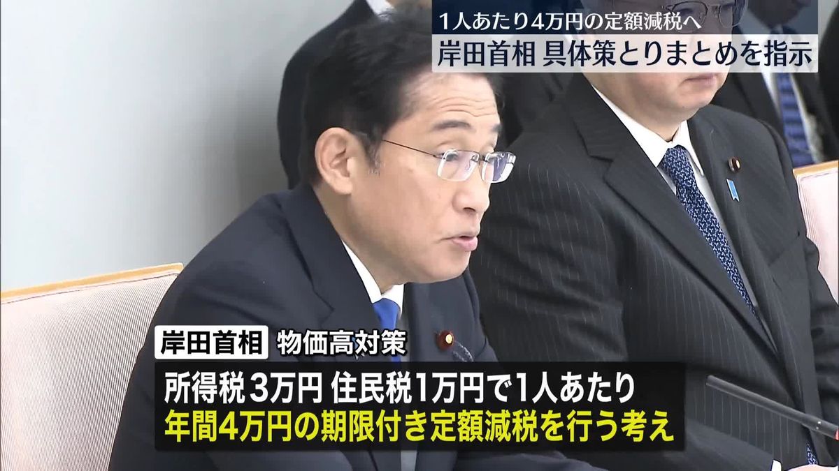 岸田首相、1人あたり4万円の定額減税　与党に具体策のとりまとめを指示