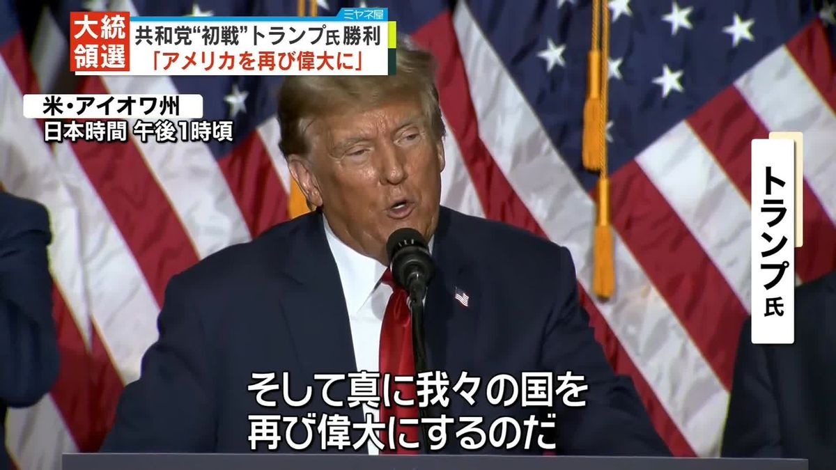 米・共和党“初戦” トランプ氏が勝利宣言「アメリカを再び偉大に」