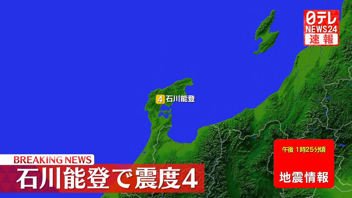 北陸地方で震度４の地震