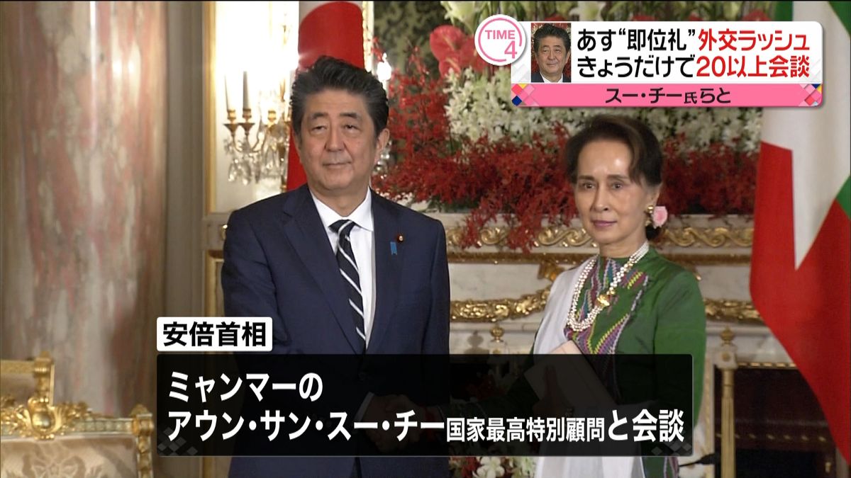 安倍首相　スー・チー氏らと相次いで会談