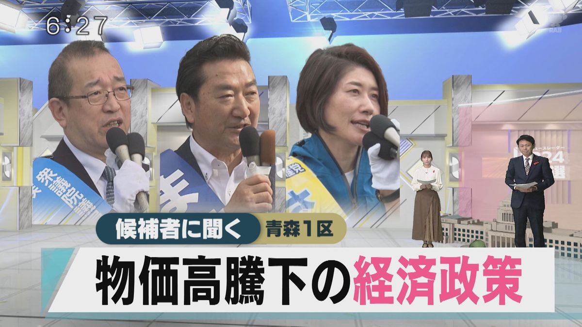 【衆議院選挙】青森1区候補者に聞く「物価高騰下の経済政策」