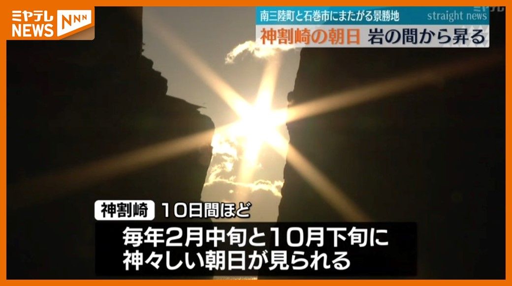 岩の間から昇る朝日、見られるのは毎年2月と10月だけ…景勝地”神割崎”（宮城）