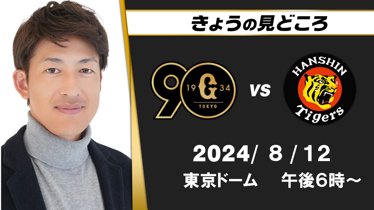 8月9月となるとそれまでの対戦成績は関係ない」解説・能見篤史の見どころ“この時期に中5は信頼されている証拠”（2024年8月12日掲載）｜日テレNEWS  NNN