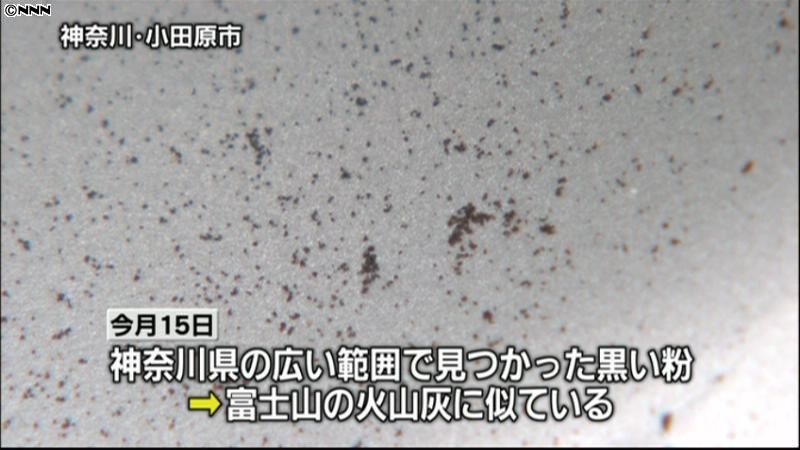 神奈川県に降った黒い粉、富士山の火山灰か