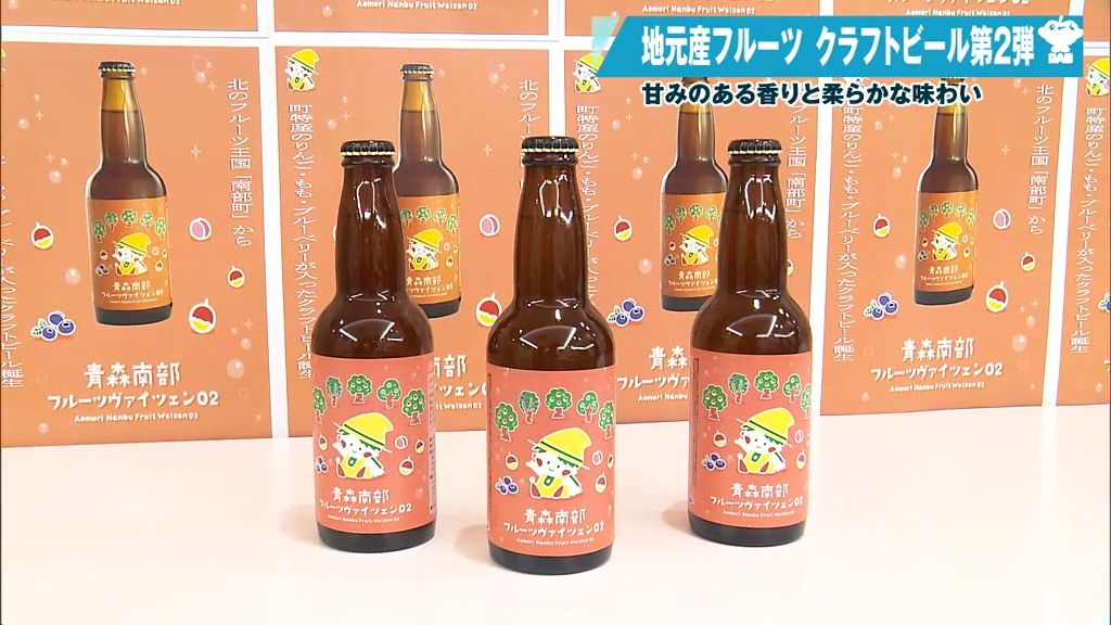 フルーツ王国・青森県南部町の味覚を詰め込んだクラフトビールが完成！香りと味わいに“太鼓判”　町内で販売開始