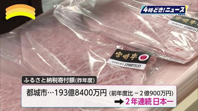ふるさと納税寄付額　都城市が２年連続日本一！肉と焼酎の返礼品が人気