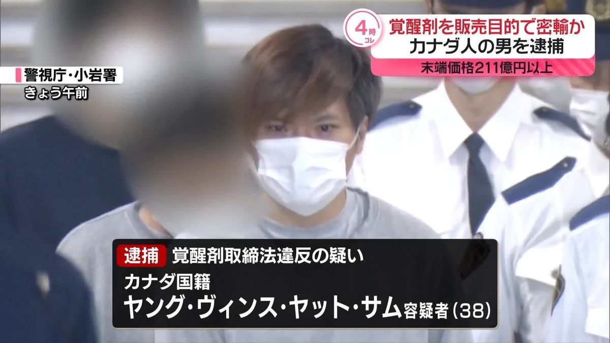 約211億円相当の覚醒剤を密輸したか　カナダ人の男を逮捕