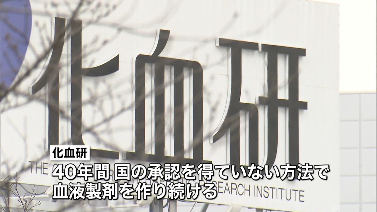 化血研　１１０日間の業務停止処分へ