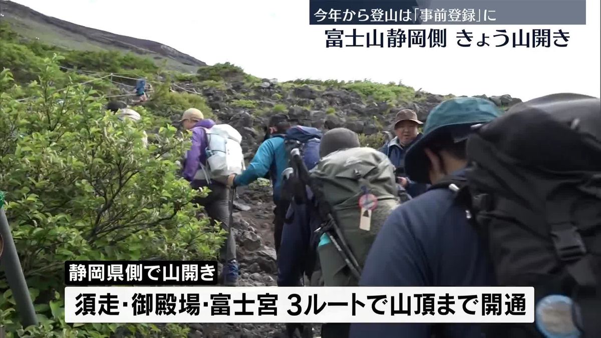 富士山の静岡県側で山開き　今年から事前登録の制度開始