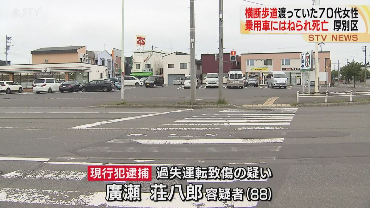 ７０代女性が横断歩道ではねられ死亡　札幌市厚別区
