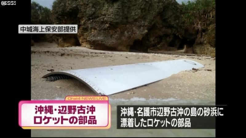 沖縄・名護市沖にロケットの部品が漂着