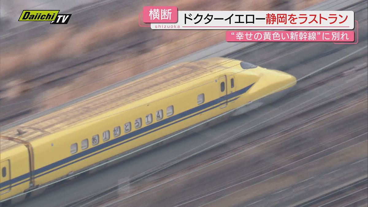 【ありがとうT4】JR東海｢ドクターイエロー｣多くのファンが見守ったラストラン“惜景”ハイライト(静岡）