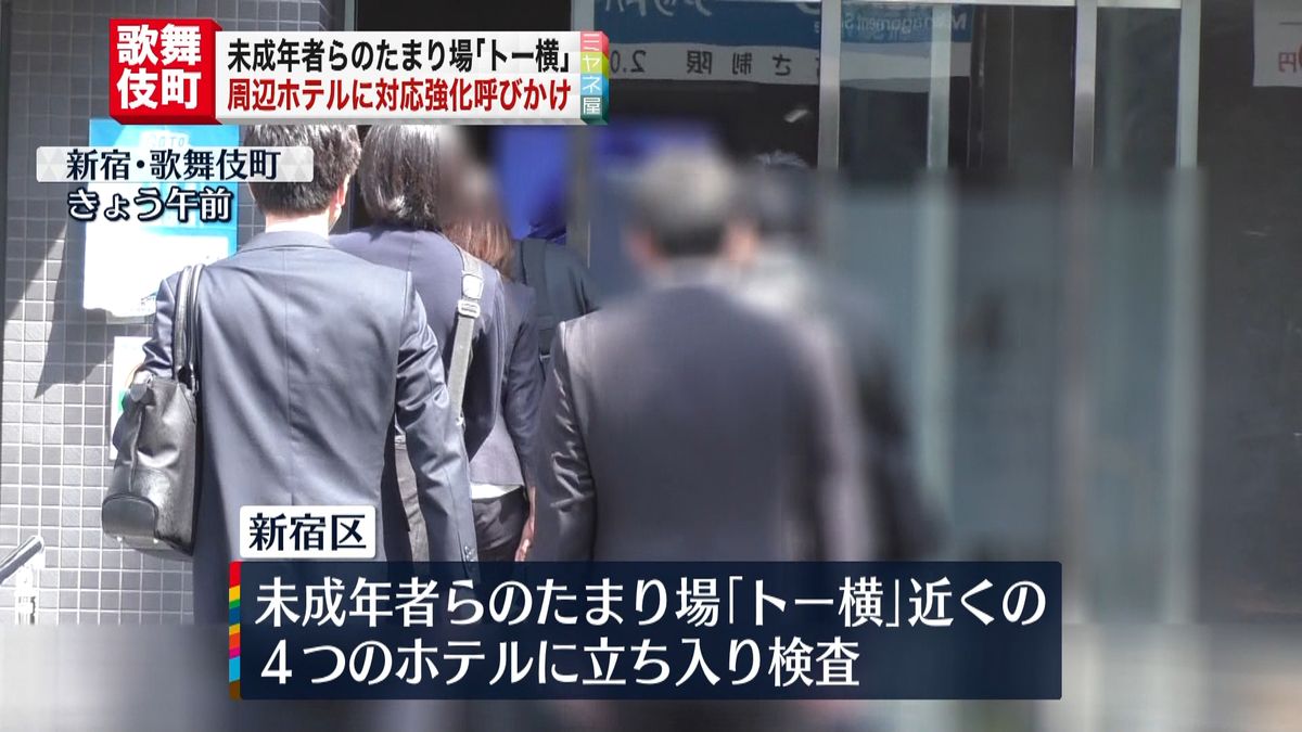 歌舞伎町「トー横」近くのホテルに立ち入り検査…対応強化呼びかけ　新宿区と警視庁