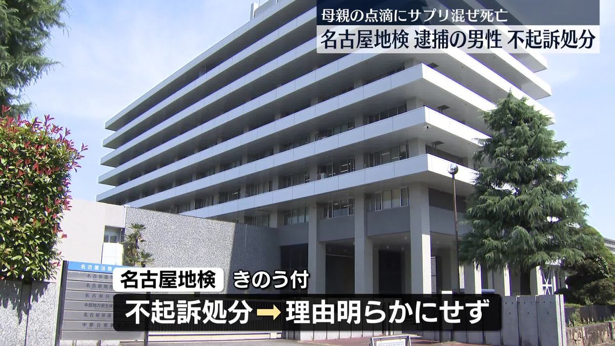 母親の点滴にサプリ混ぜ死亡させたとして逮捕　男性を不起訴処分　名古屋地検