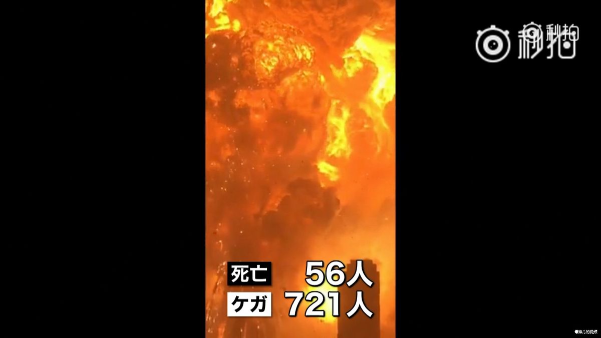 天津爆発　５６人が死亡、７２１人がケガ