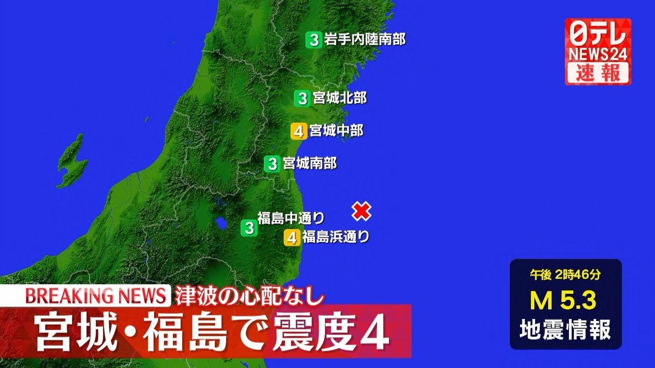宮城・福島で震度4　津波の心配なし