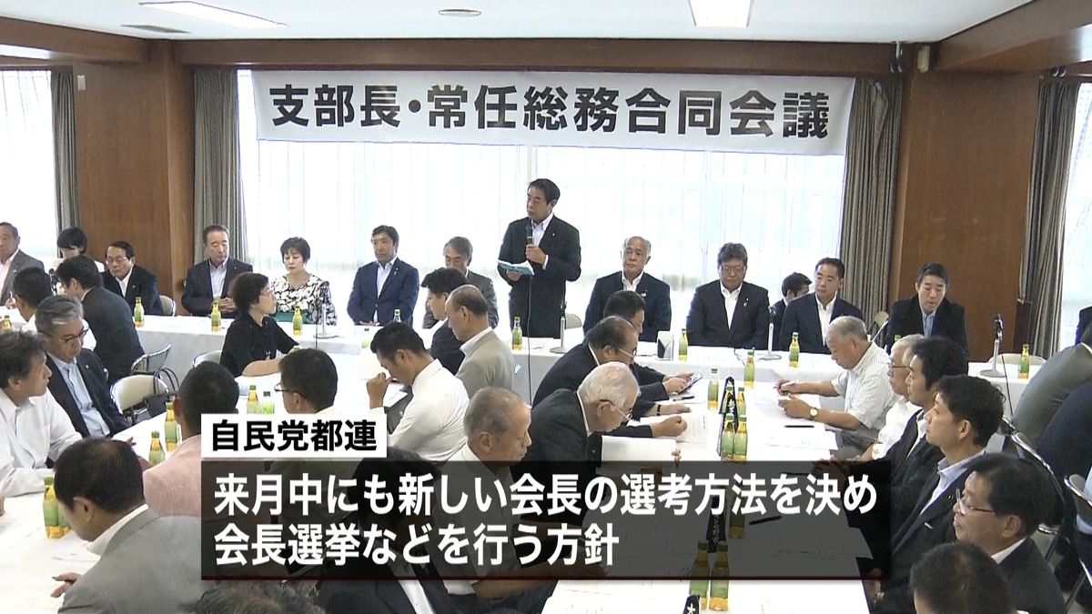 自民党都連会長選び難航　“委員会”設置