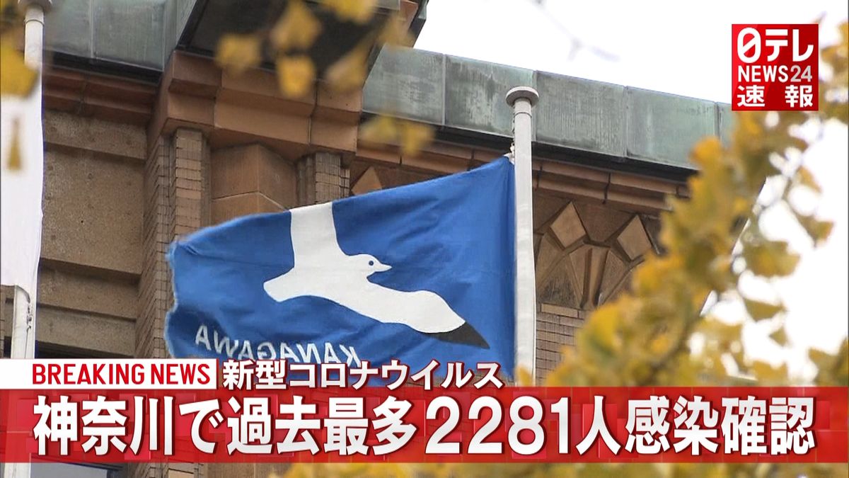 神奈川県で過去最多２２８１人の感染確認