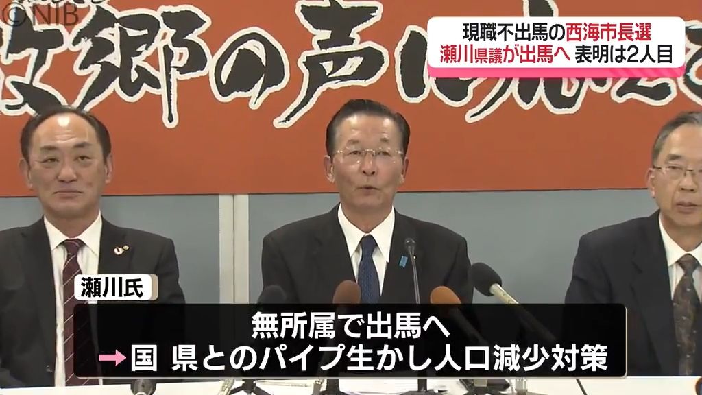 2期目の現職不出馬となる西海市長選挙　瀬川県議が出馬を表明「市政の浮揚を目指したい」《長崎》