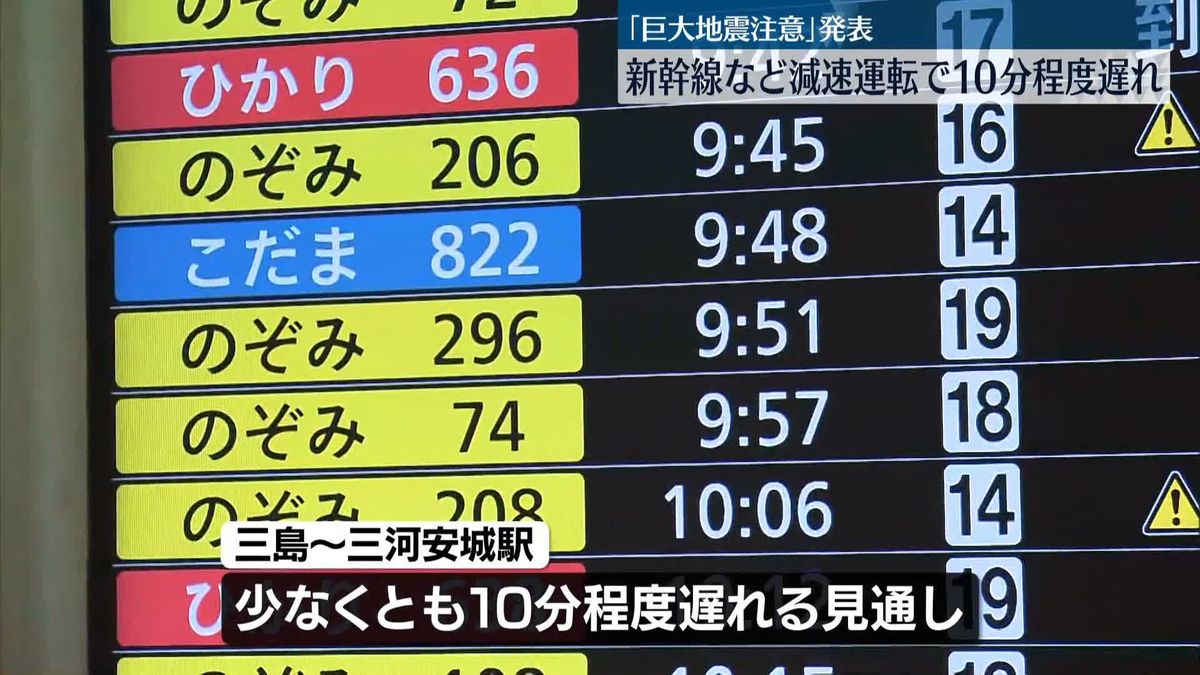 南海トラフ「巨大地震注意」新幹線など一部交通機関に影響　空の便大きな影響なし