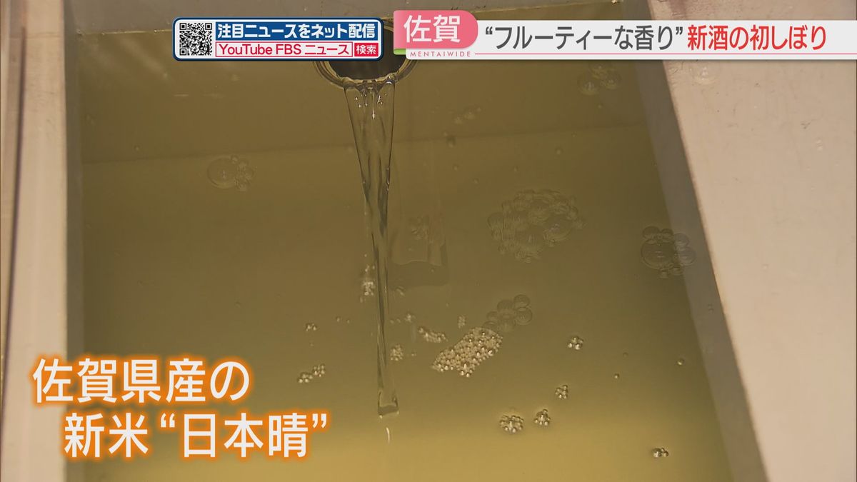 天山酒造で新酒の初しぼり　米の出来よくフルーティーな香り　12月3日から佐賀県内で発売