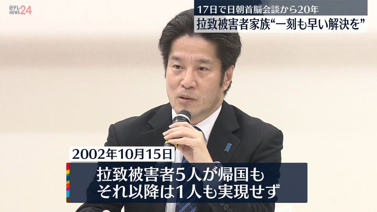 日朝首脳会談からあす20年　拉致被害者家族が一刻も早い解決訴え