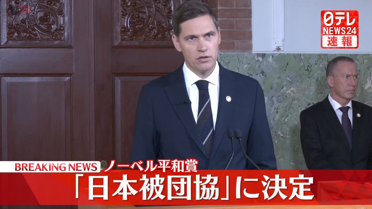 速報】ノーベル平和賞「日本被団協」に決定（2024年10月11日掲載）｜日テレNEWS NNN