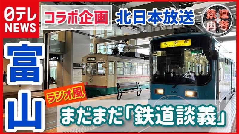 富山のローカル線 乗客減で悩む路線の打開策――KNB岸谷デスクとNTV鉄道部が語らう【鉄道再考！がんばれ日本のローカル鉄道】