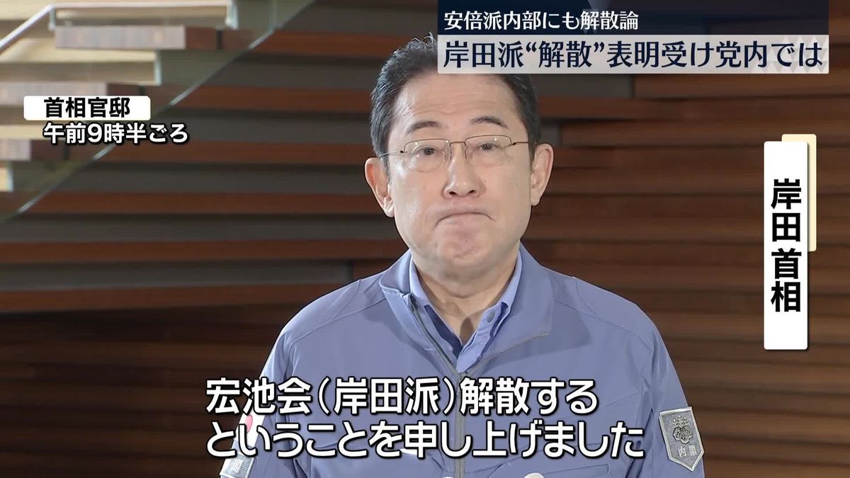 首相の「岸田派」“解散”表明受け…自民党内から評価と反発