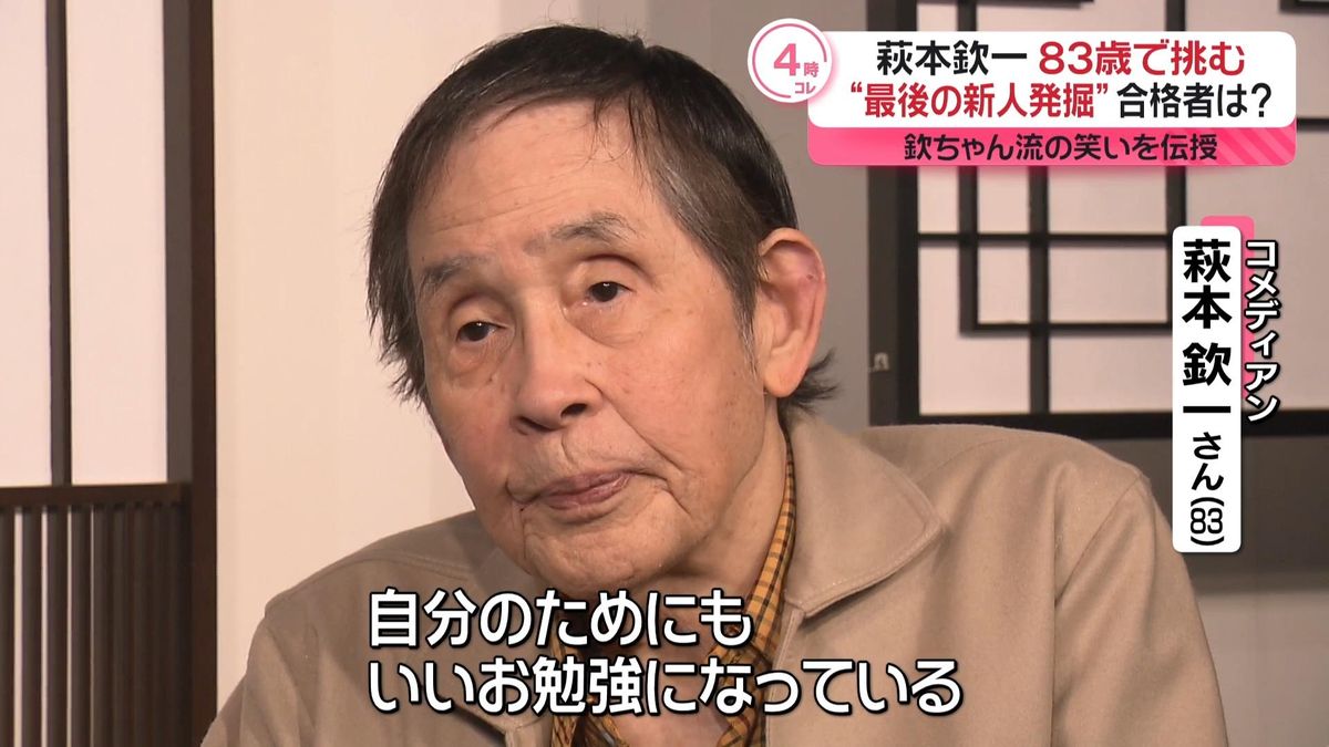 新人発掘に臨む萩本欽一さんにインタビュー