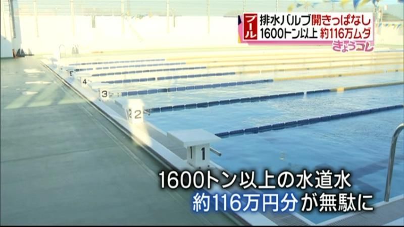 都立高校でプールの水１１６万円分がムダに