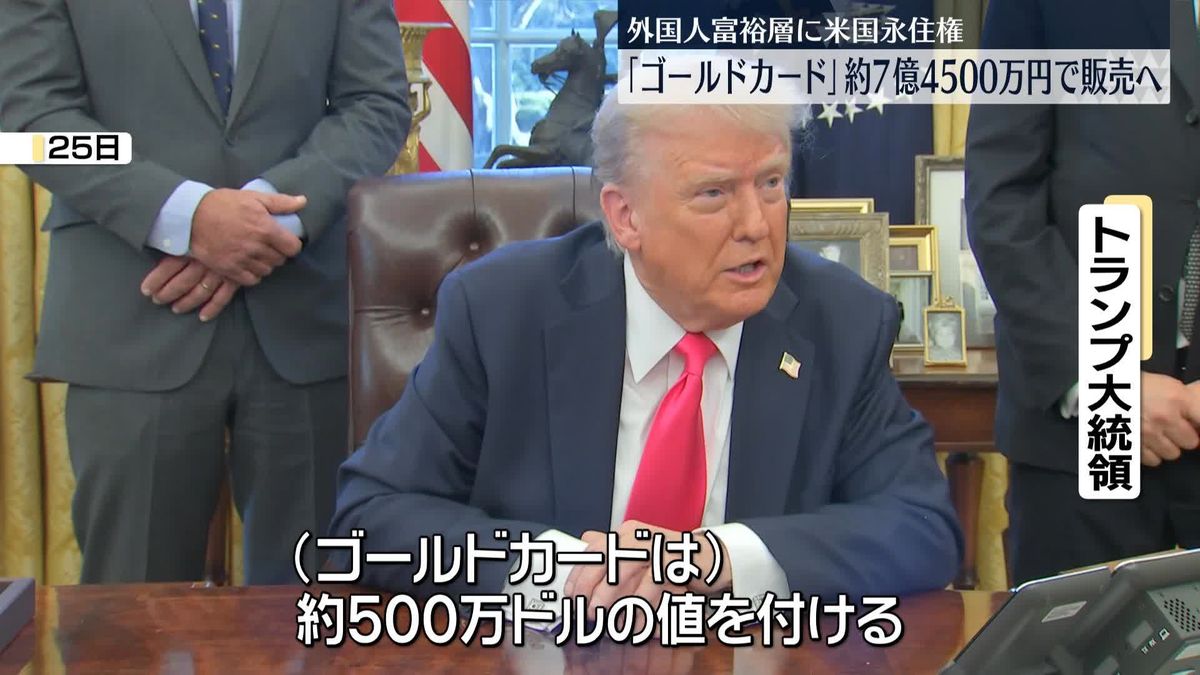 トランプ大統領　米永住権「ゴールドカード」を約7億4500万円で販売へ