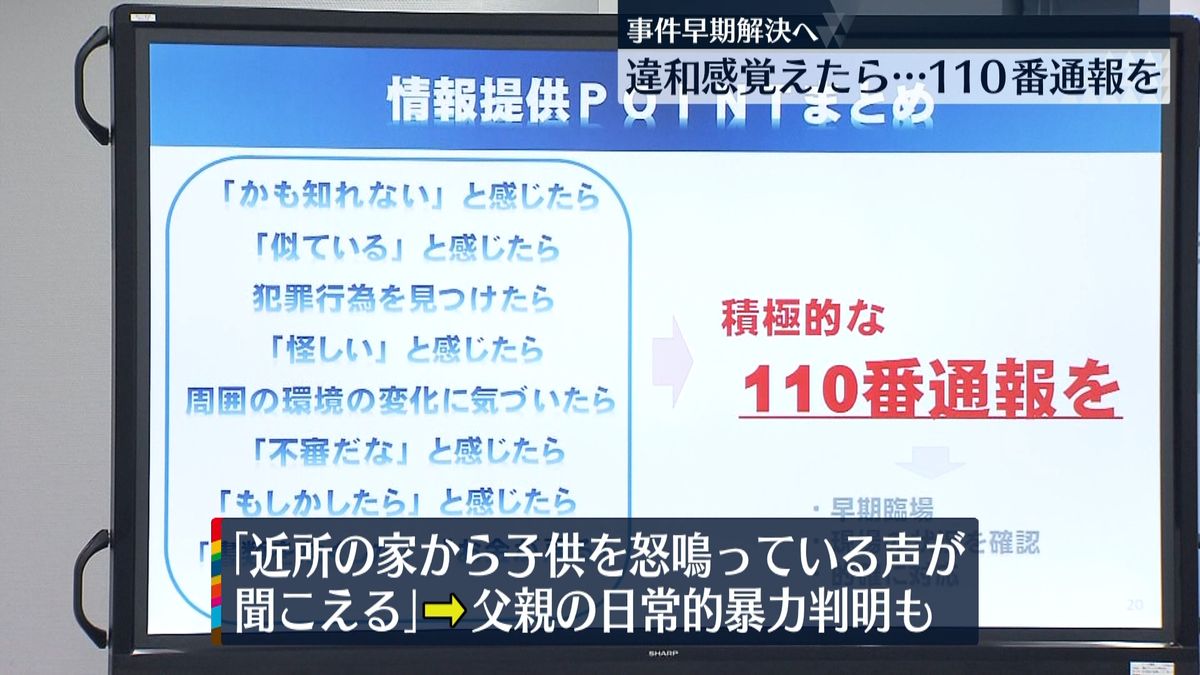 茨城県警「事件の早期解決へ積極的通報を」