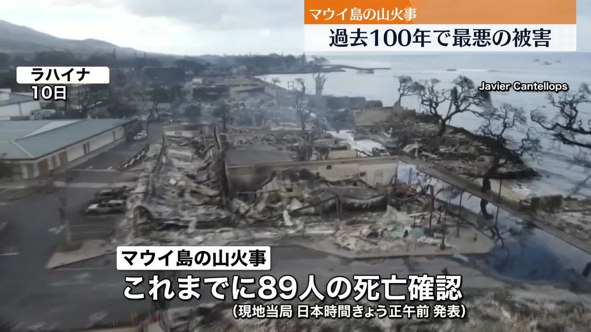 マウイ島の山火事、死者89人に　“過去100年で最悪の被害”　マウイ郡広報「ラハイナの街はもうなくなった」