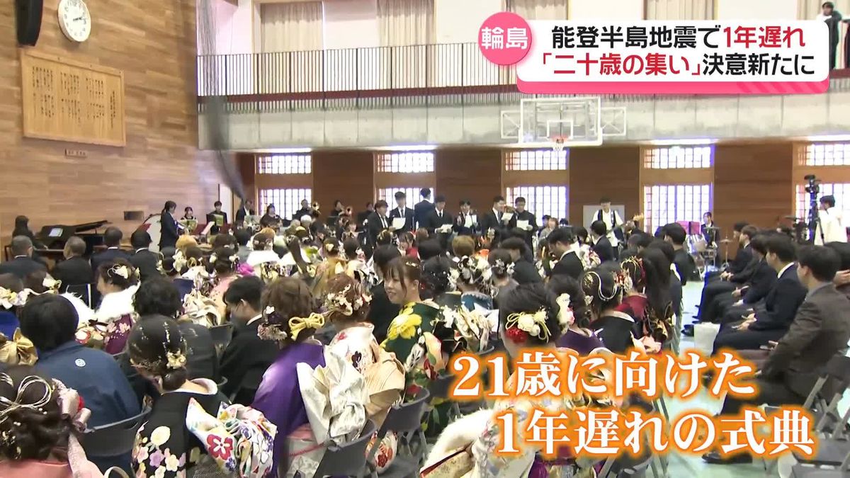 能登半島地震で1年遅れの「二十歳の集い」　石川・輪島市