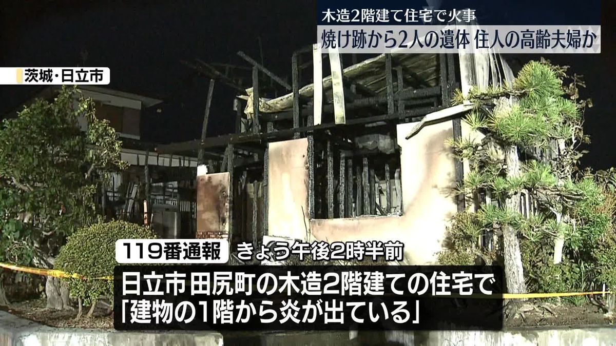 住宅火災…焼け跡から2人の遺体、住人の高齢夫婦と連絡取れず　茨城・日立市