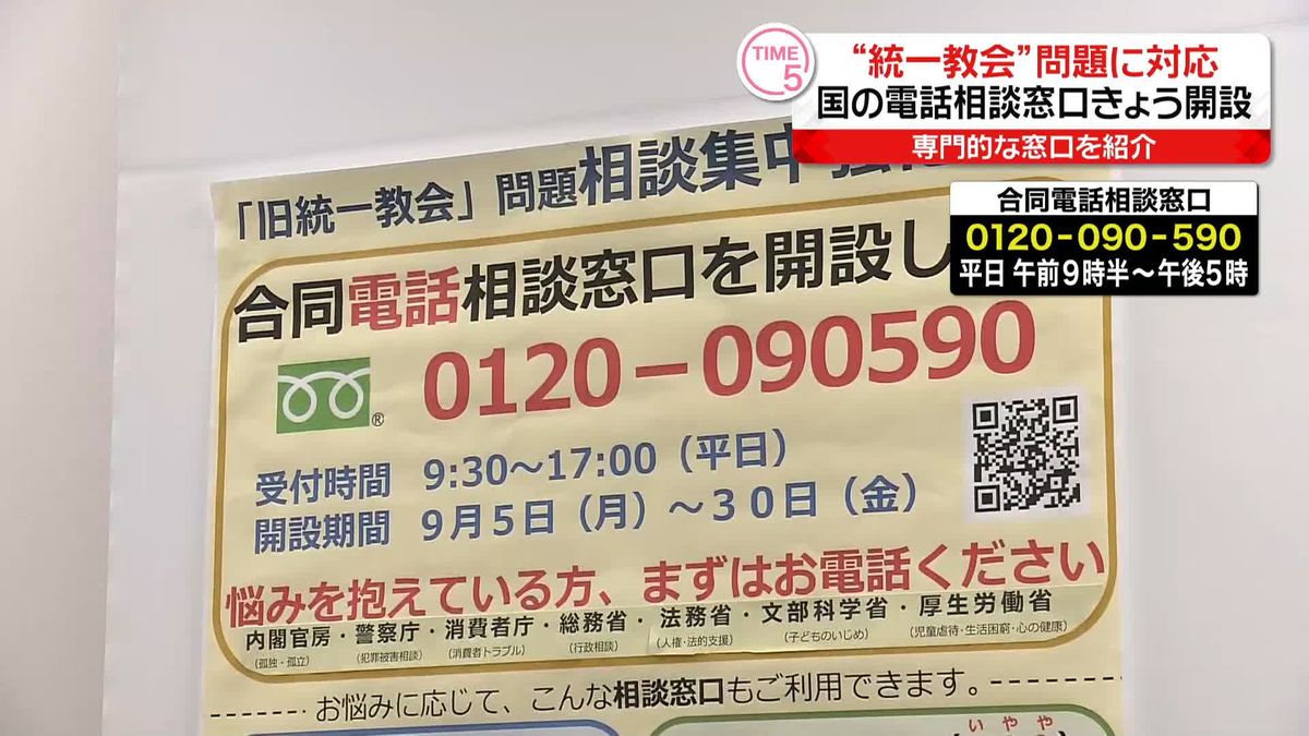 “統一教会”問題に対応　国の電話相談窓口きょう開設　専門的な窓口を紹介