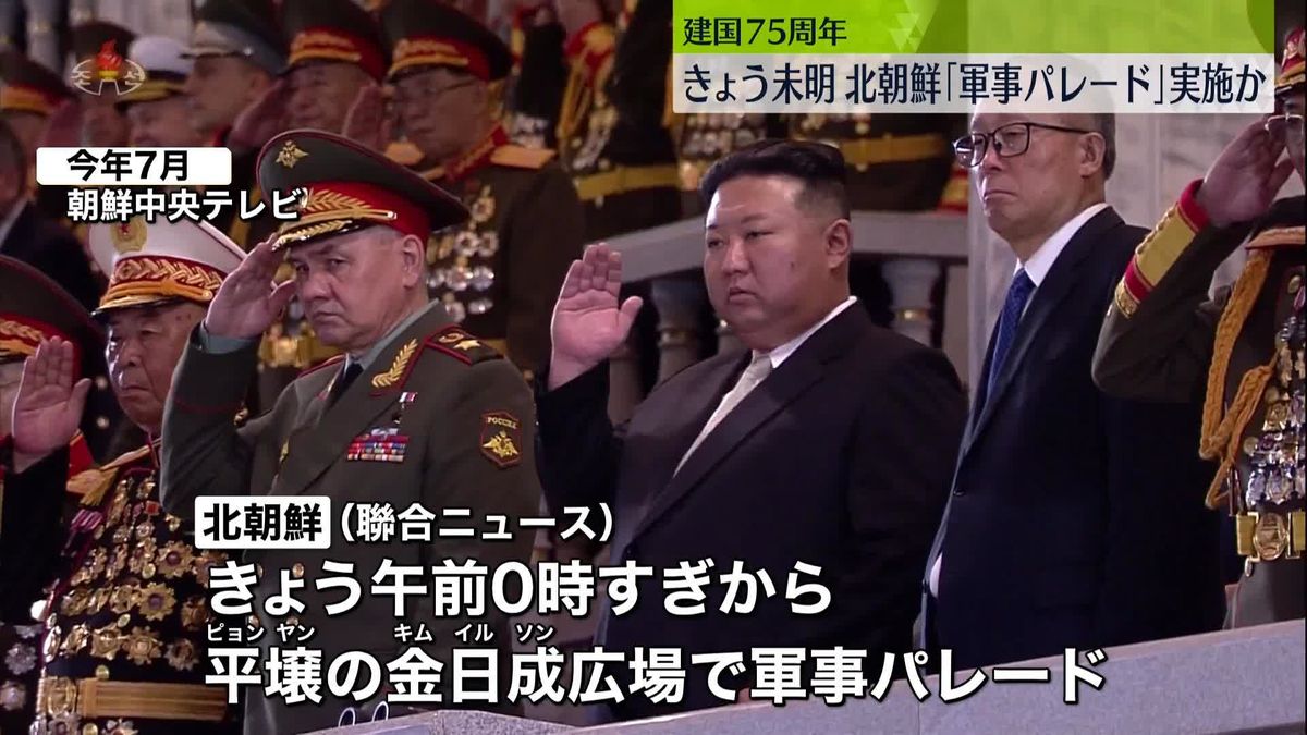 異例の頻度…北朝鮮が今年3回目の「軍事パレード」実施か　建国75周年で中国でもイベント