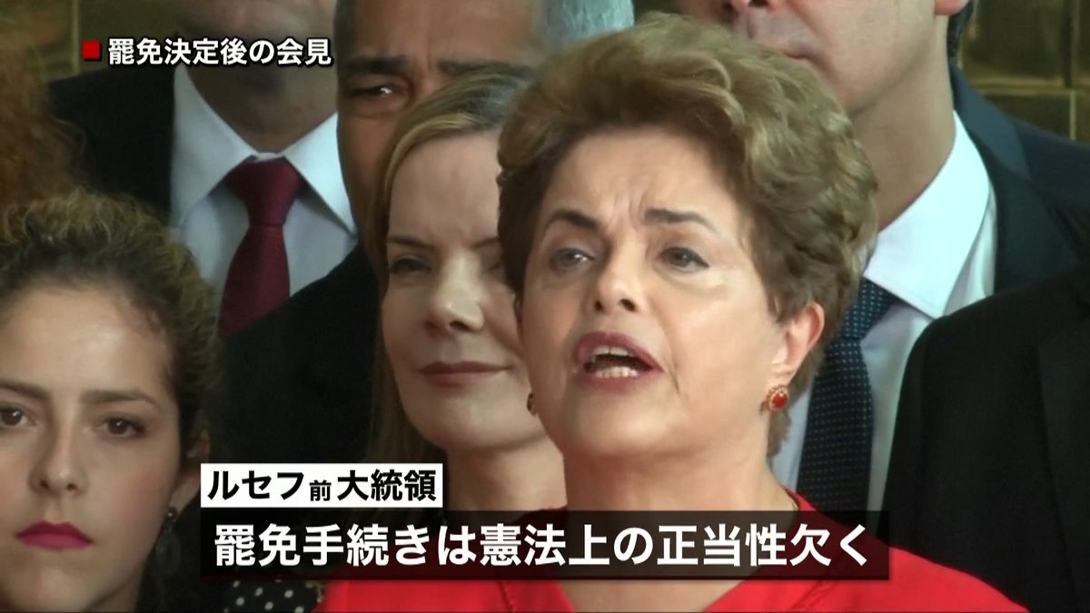 ブラジル議会上院　ルセフ大統領の罷免決定