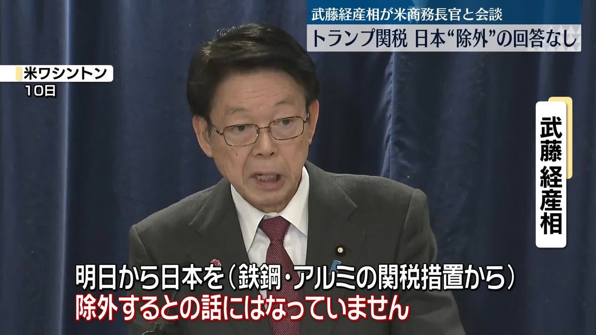 武藤経産相　米関税措置から“日本を除外する話にはならず”　米商務長官らとの会談で