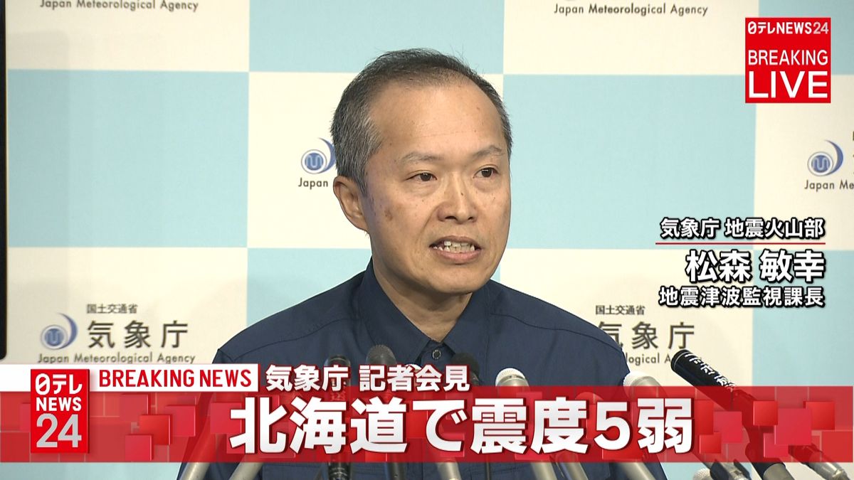 気象庁が会見　北海道で震度５弱の地震