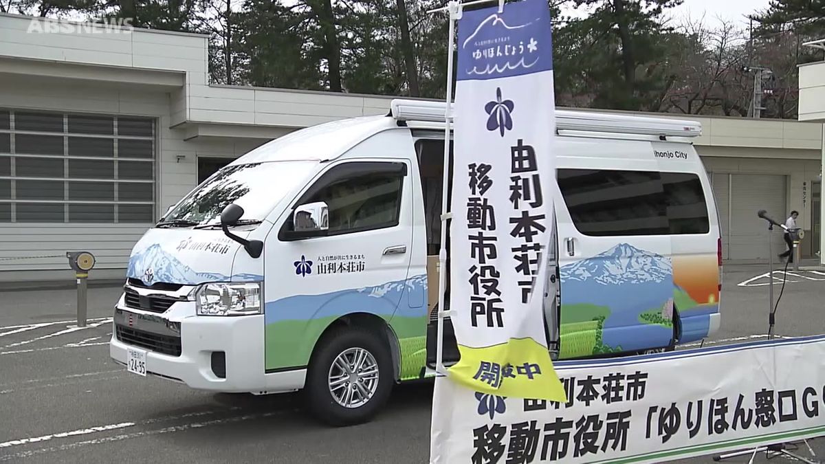 由利本荘市の「移動市役所」　20日から新たな車両で