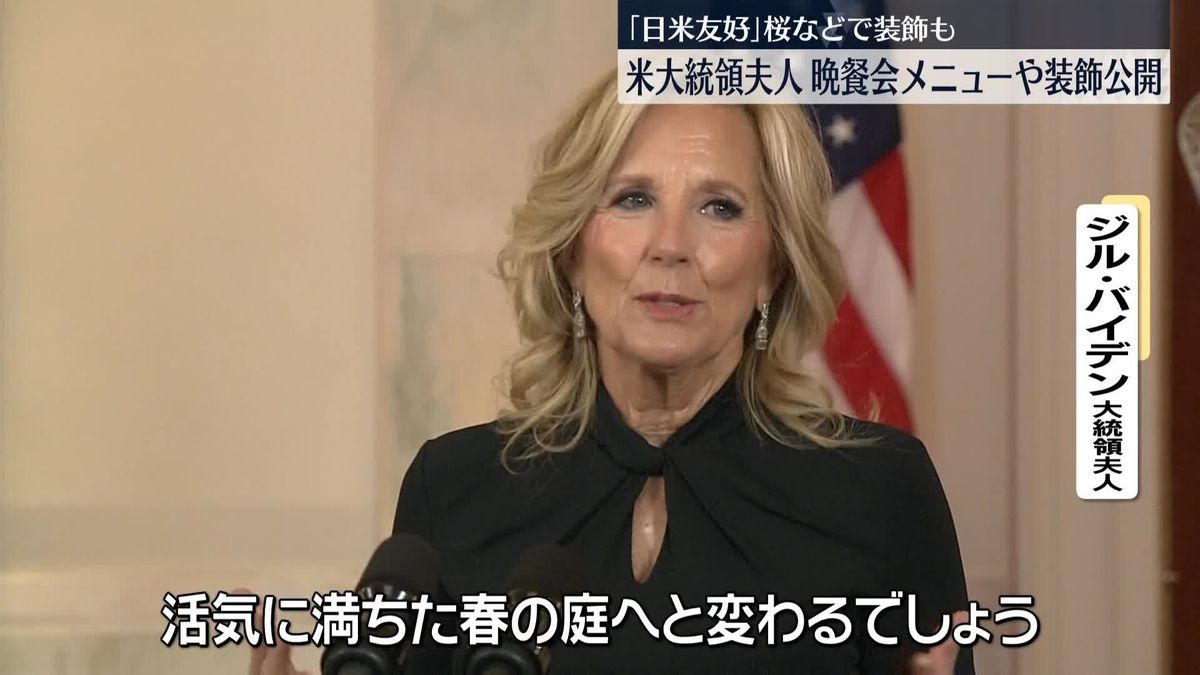 「日米友好」桜など…米大統領夫人、晩さん会メニューや装飾公開