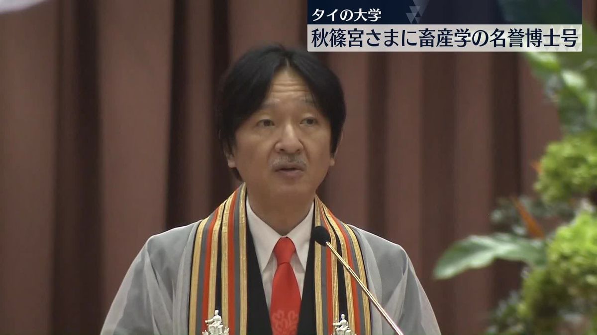 秋篠宮さま　タイの国立大学から畜産学の名誉博士号