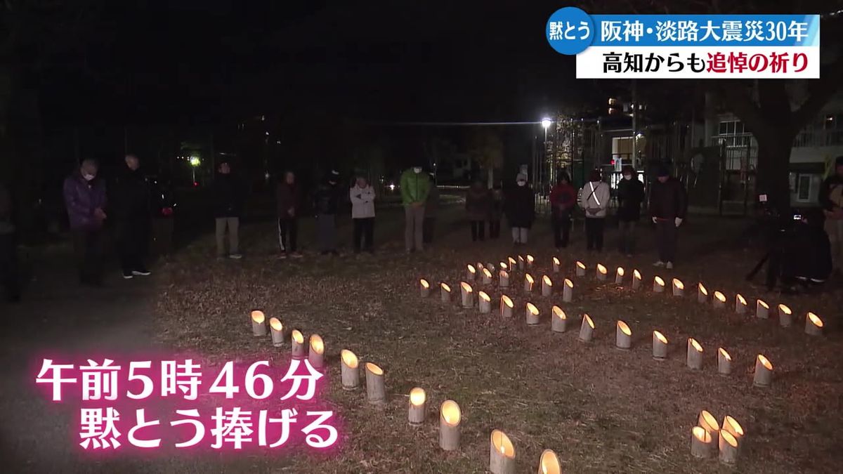 阪神・淡路大震災から30年 高知市で追悼の集い【高知】