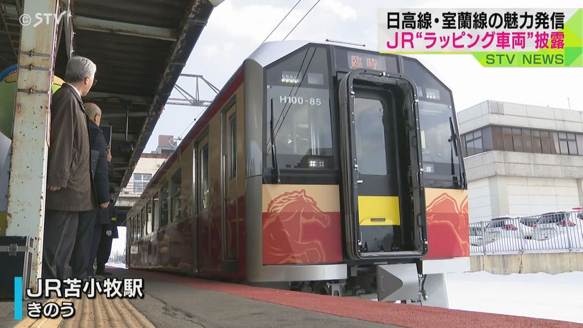 ＪR日高線・室蘭線の魅力発信「ラッピング車両」がお披露目  ＪＲ苫小牧駅