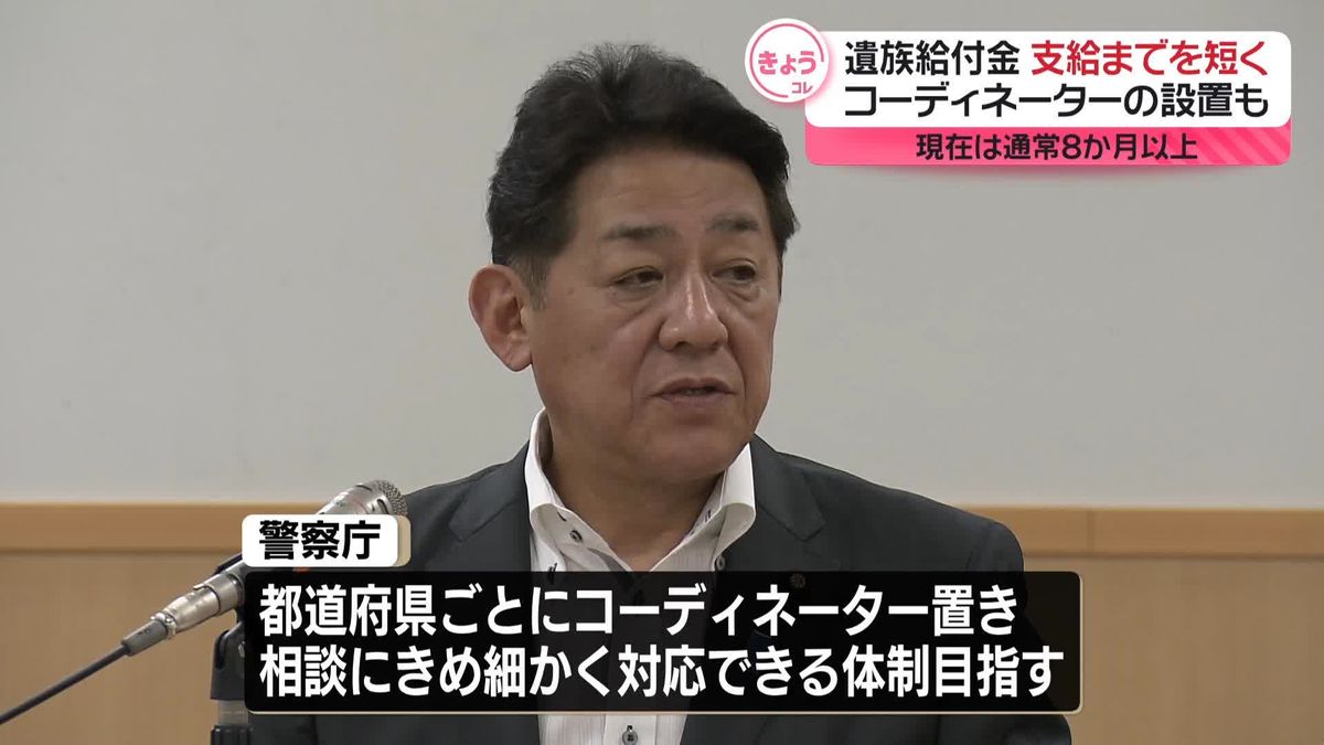 犯罪被害者などの支援充実へ　警察庁、遺族給付金支給までの期間短縮目指す