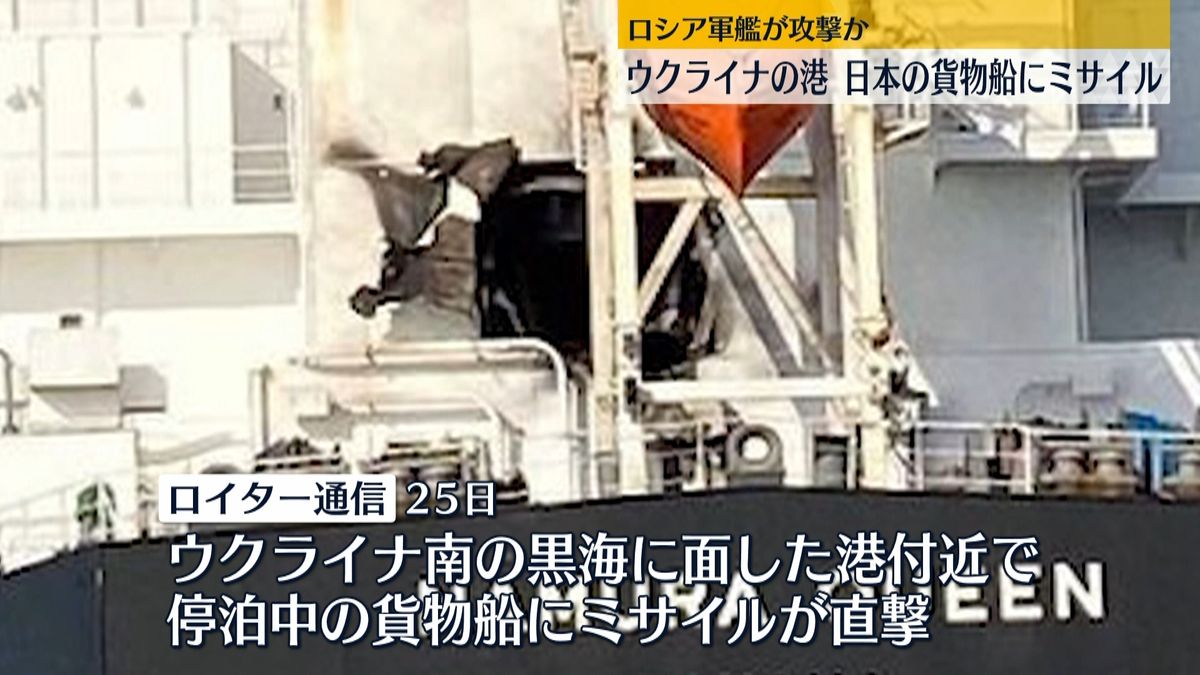 ウクライナの港で日本の貨物船にミサイル直撃
