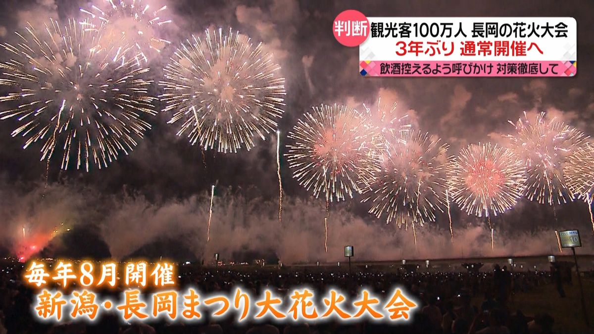 新潟「長岡まつり大花火大会」3年ぶり通常開催へ　飲酒控えるよう呼びかけるなど感染対策も