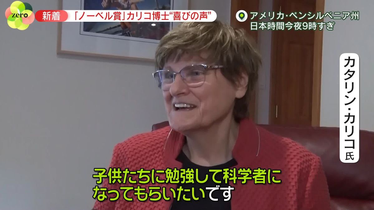 「ノーベル生理学・医学賞」カリコ氏　「科学者になることは楽しい（と伝えたい）」　メッセンジャーRNAでコロナワクチンに貢献